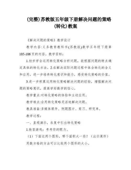 (完整)苏教版五年级下册解决问题的策略(转化)教案