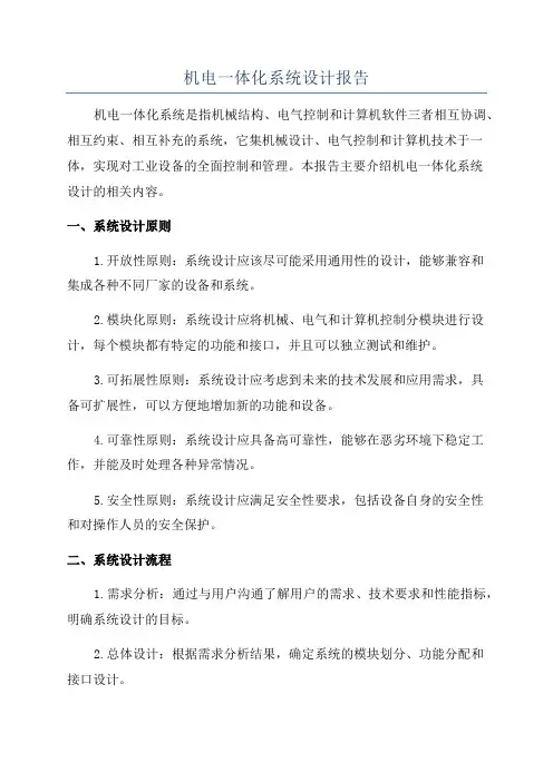 机电一体化系统设计报告