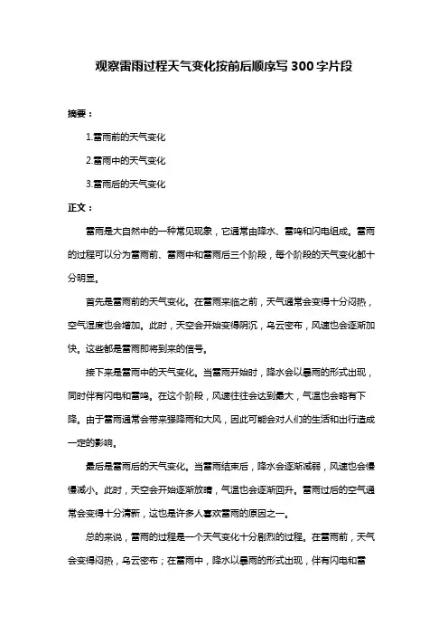 观察雷雨过程天气变化按前后顺序写300字片段