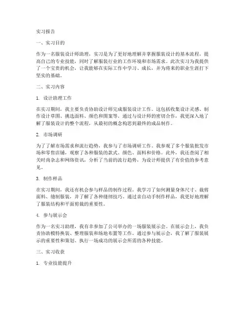 服装设计师助理的实习报告