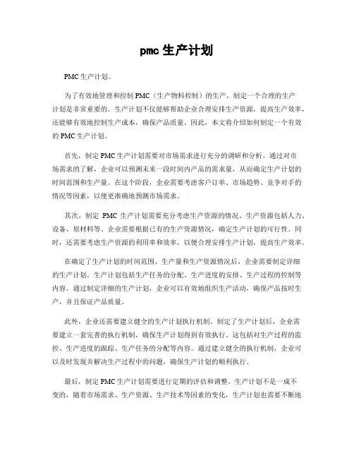 pmc生产计划