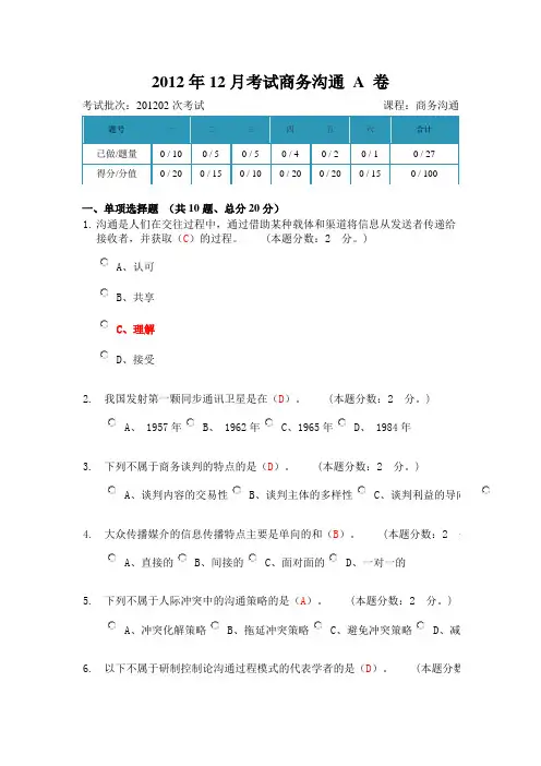 专题资料（2021-2022年）2012年12月考试商务沟通A卷