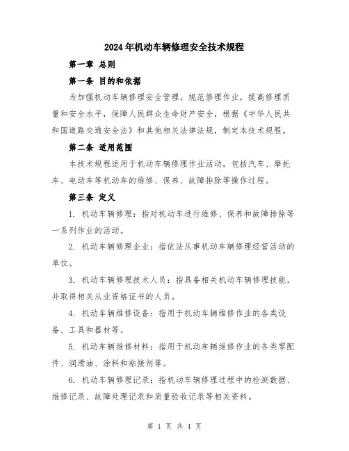 2024年机动车辆修理安全技术规程