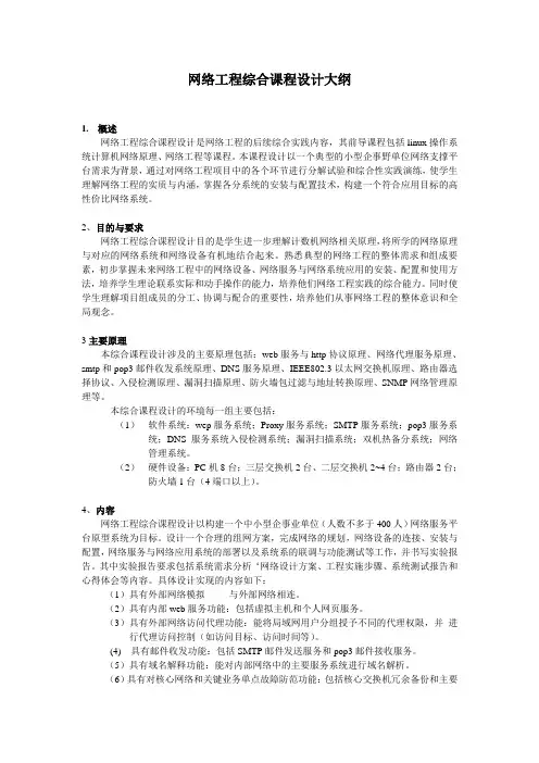 网络工程综合课程设计大纲