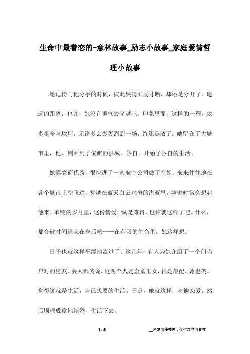 生命中最眷恋的-意林故事_励志小故事_家庭爱情哲理小故事