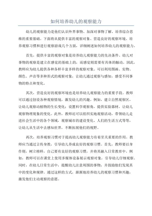 如何培养幼儿的观察能力