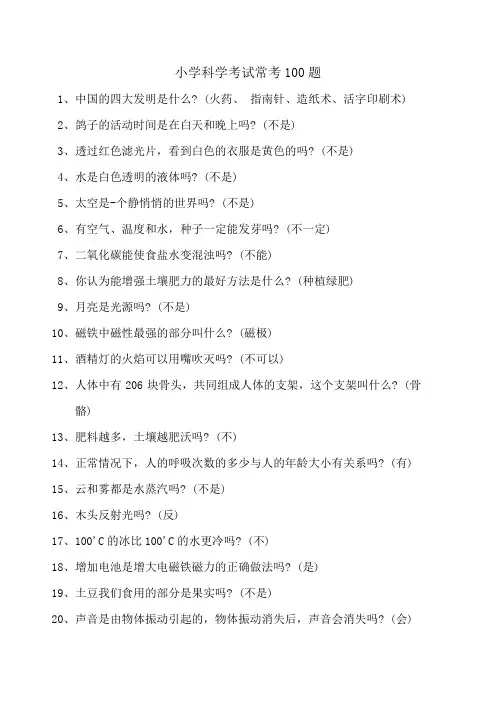 小学科学考试常考100题
