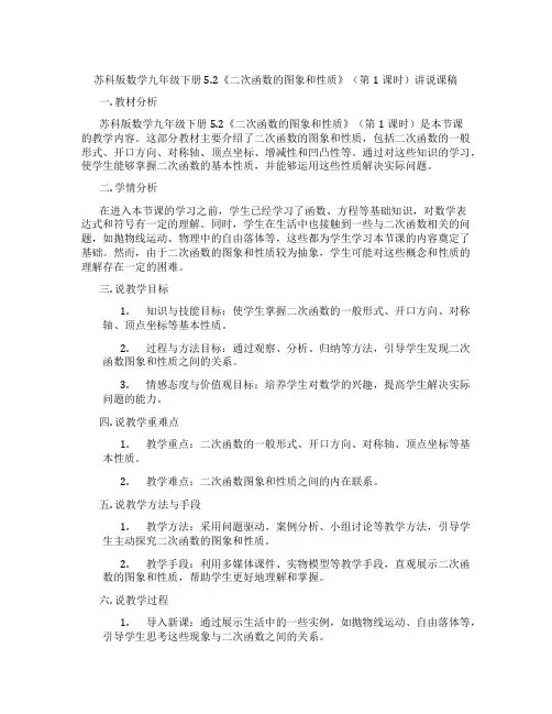 苏科版数学九年级下册5.2《二次函数的图象和性质》(第1课时)讲说课稿
