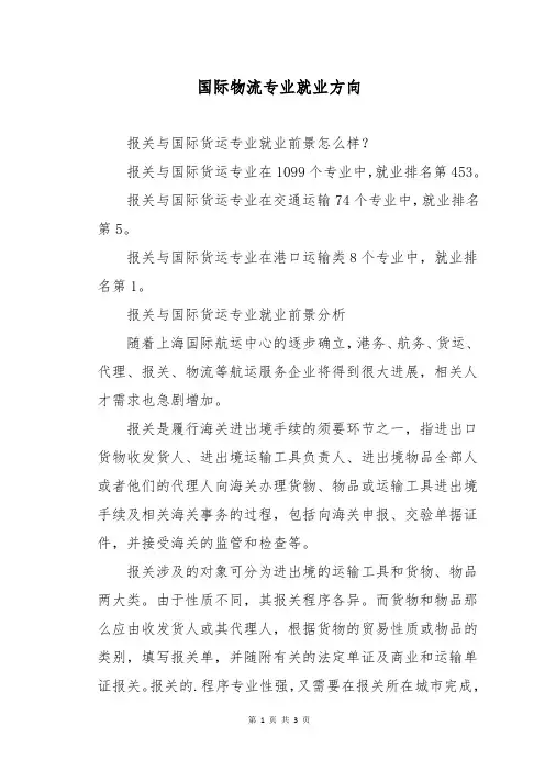 国际物流专业就业方向