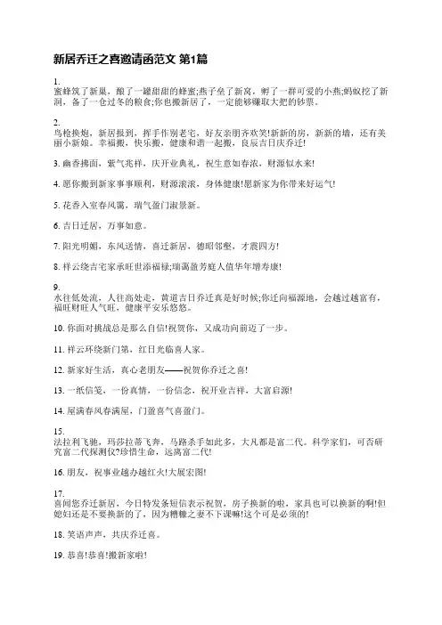 新居乔迁之喜邀请函范文(推荐15篇)