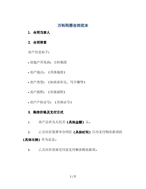 万科购房合同范本(2024精)