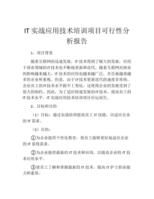 IT实战应用技术培训项目可行性分析报告