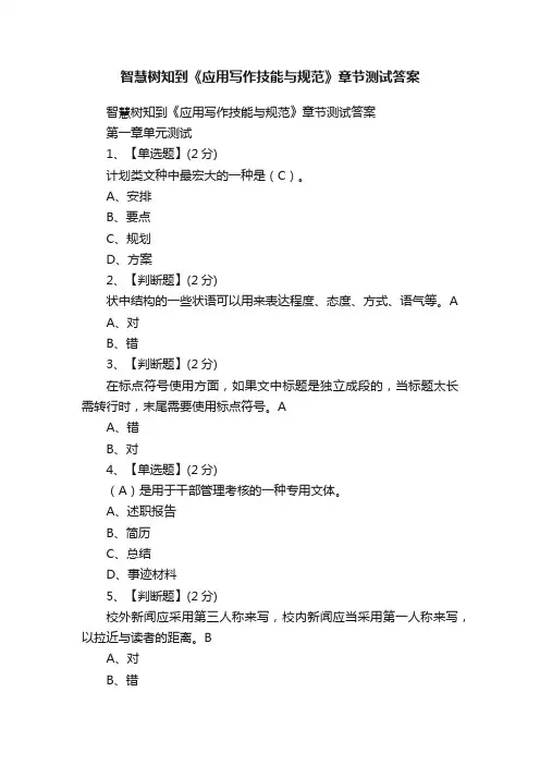 智慧树知到《应用写作技能与规范》章节测试答案