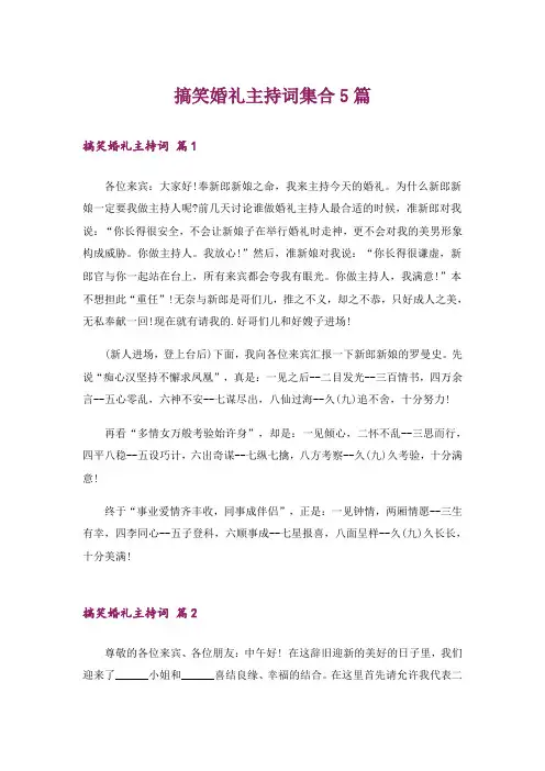 搞笑婚礼主持词集合5篇