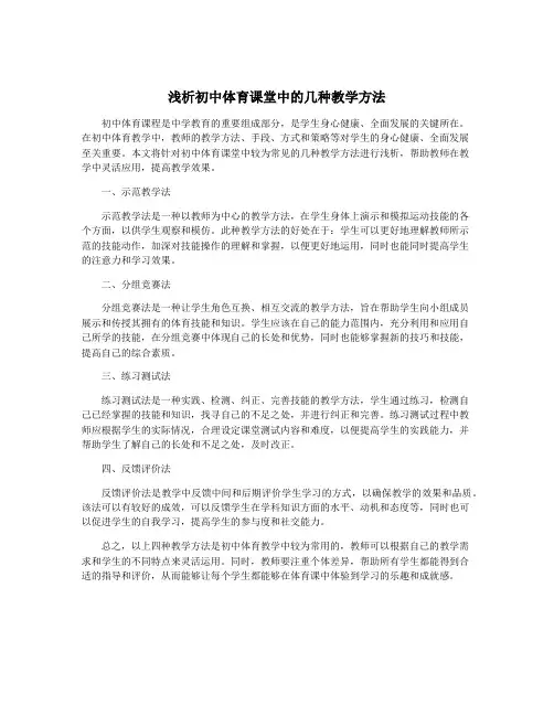 浅析初中体育课堂中的几种教学方法