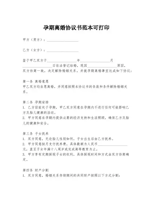 孕期离婚协议书范本可打印