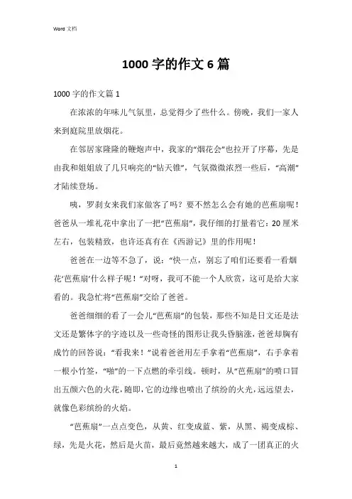 1000字的作文6篇