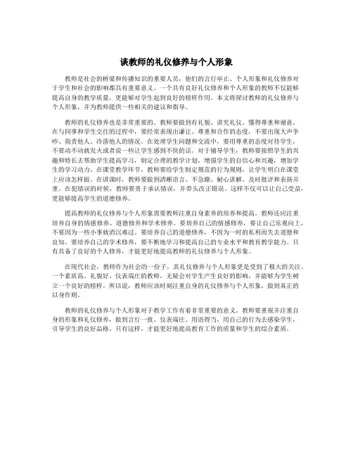 谈教师的礼仪修养与个人形象