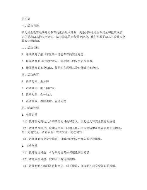 幼儿五分钟安全教育记录(3篇)