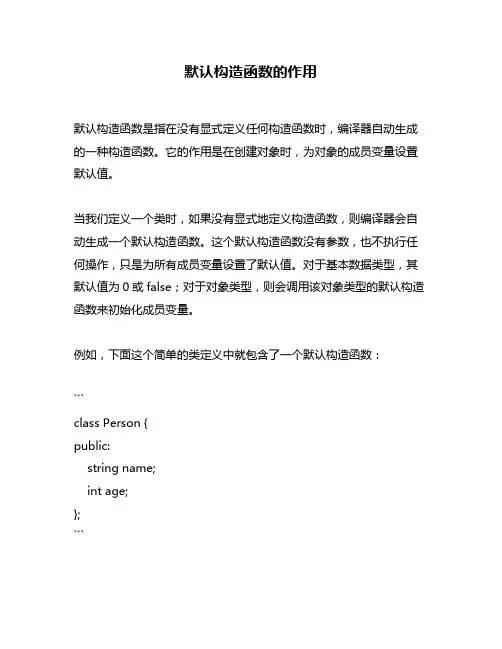 默认构造函数的作用