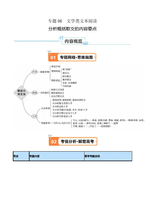 文学类文本阅读(分析概括散文的内容要点)(讲义)-高考语文二轮复习高频考点追踪与预测(北京专用)