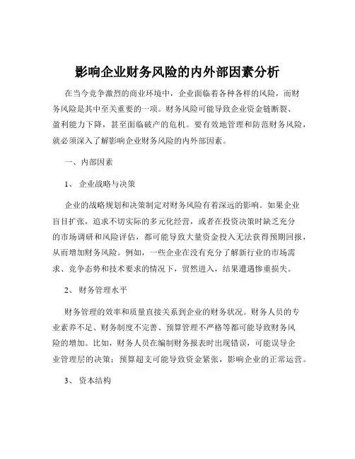 影响企业财务风险的内外部因素分析