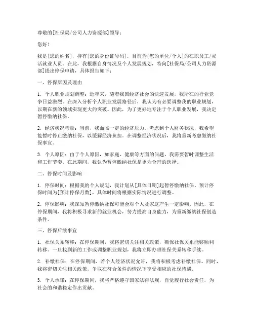 社保缴纳停保申请报告