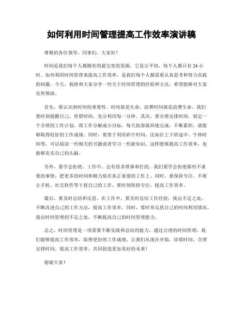 如何利用时间管理提高工作效率演讲稿