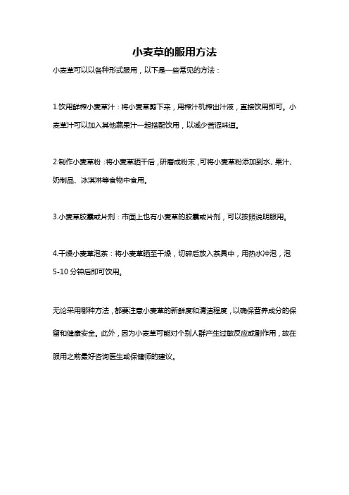 小麦草的服用方法