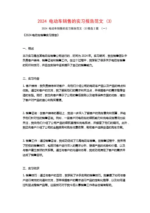 2024电动车销售的实习报告范文2篇