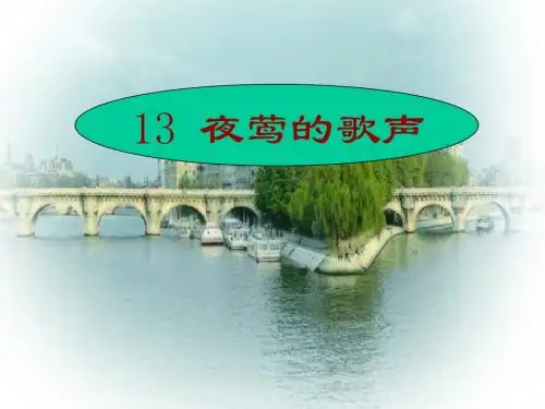 夜莺的歌声PPT