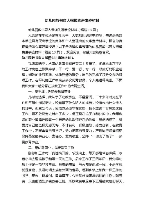 幼儿园教书育人楷模先进事迹材料