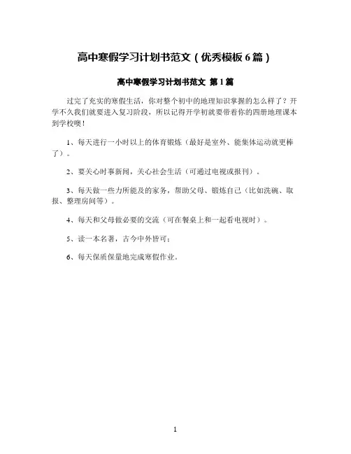 高中寒假学习计划书范文(优秀模板6篇)