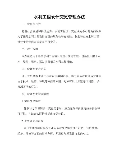 水利工程设计变更管理办法