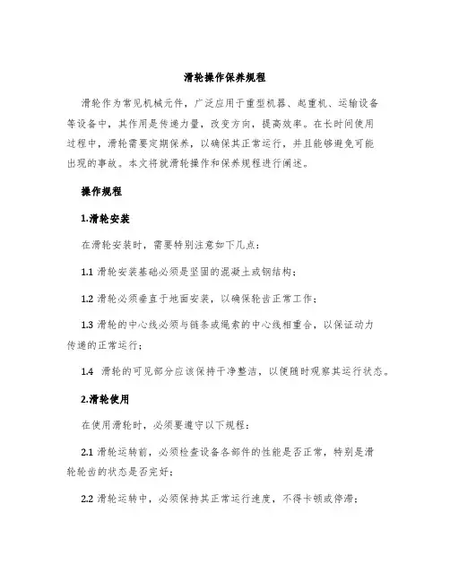 滑轮操作保养规程