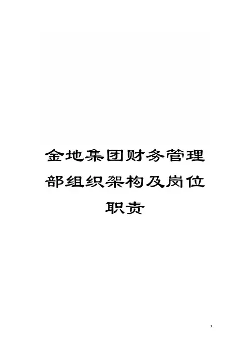 金地集团财务管理部组织架构及岗位职责模板