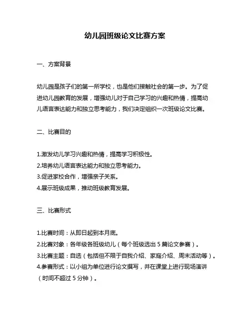 幼儿园班级论文比赛方案