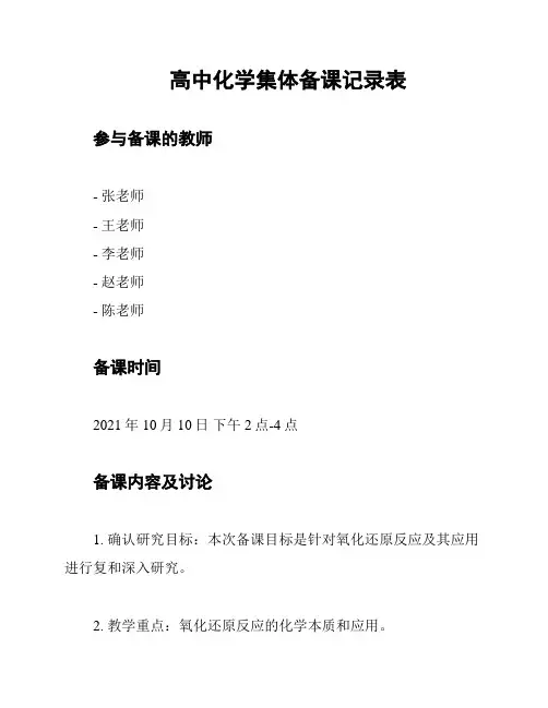 高中化学集体备课记录表