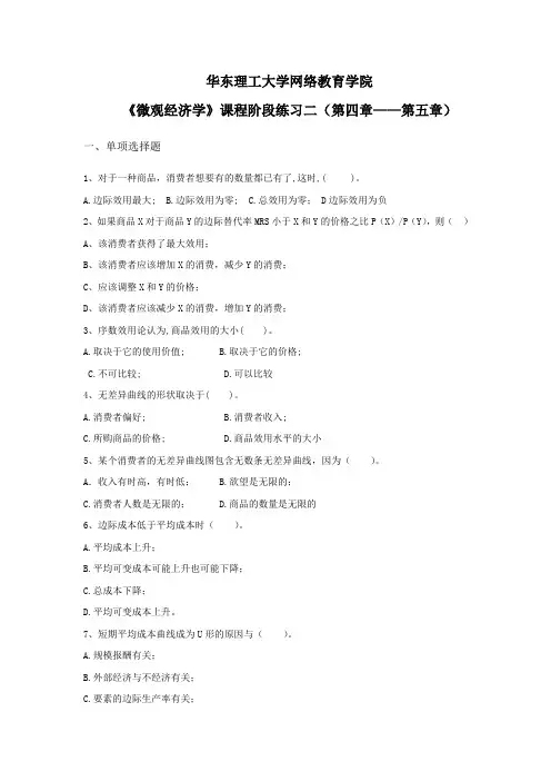 《微观经济学》阶段练习二及答案