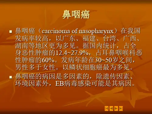 鼻咽癌PPT