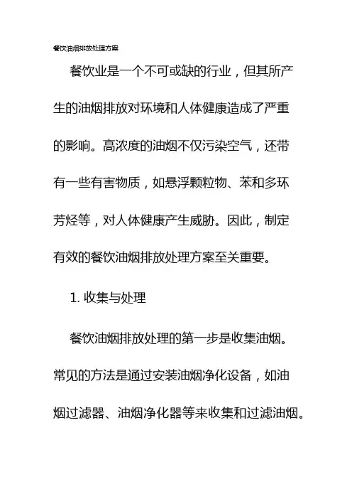 餐饮油烟排放处理方案