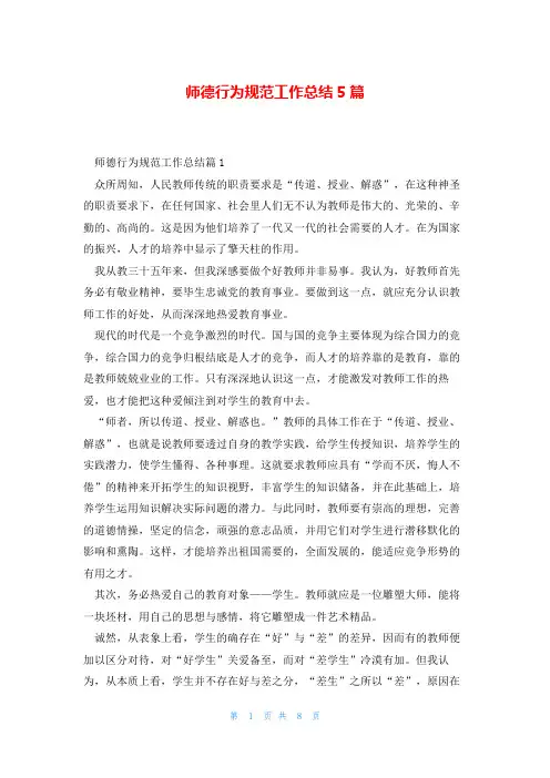 师德行为规范工作总结5篇