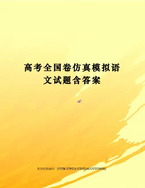 高考全国卷仿真模拟语文试题含答案修订稿