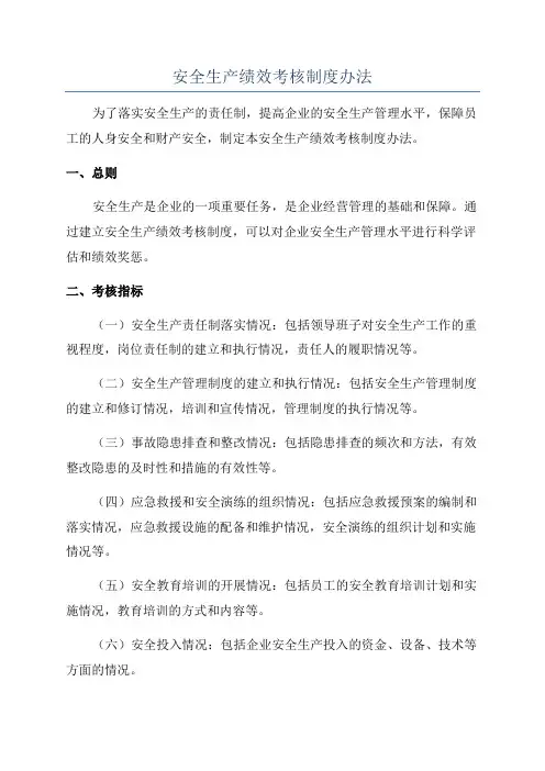 安全生产绩效考核制度办法