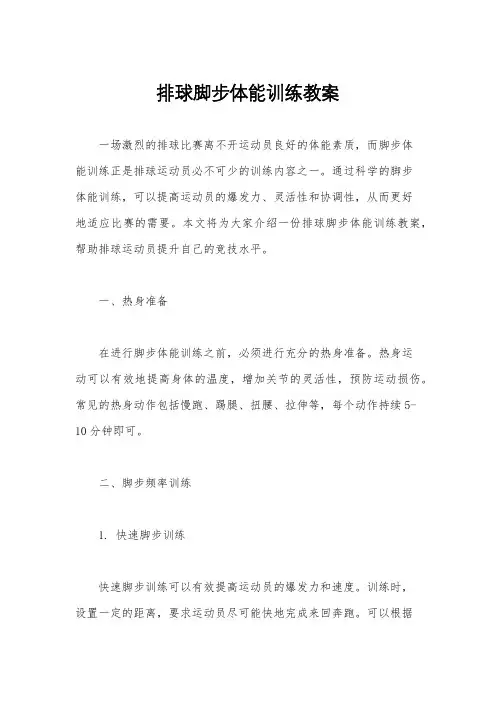 排球脚步体能训练教案