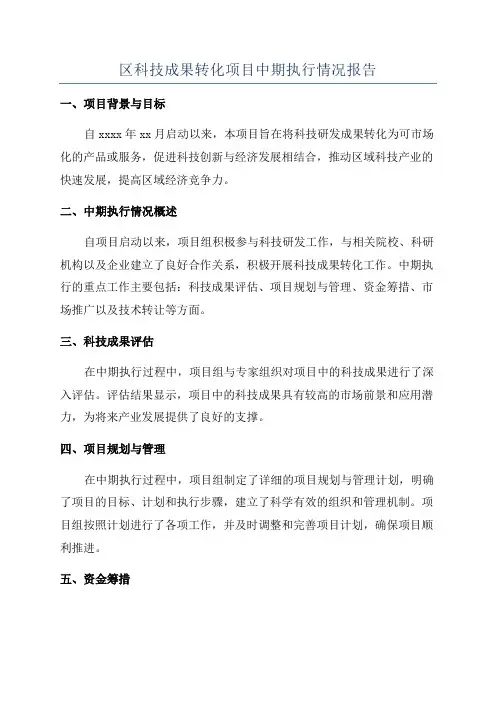 区科技成果转化项目中期执行情况报告