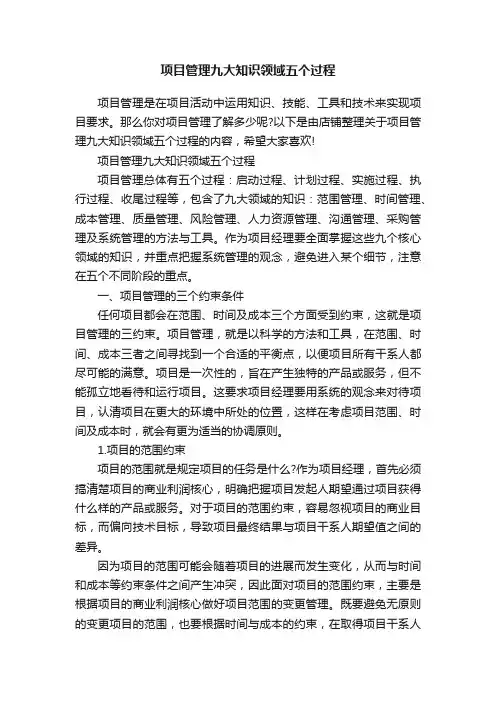 项目管理九大知识领域五个过程