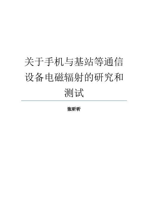 关于手机与基站等通信设备电磁辐射的研究和测试
