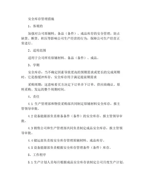 安全库存管理办法