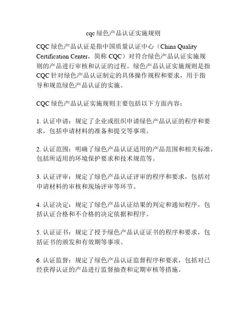 cqc绿色产品认证实施规则